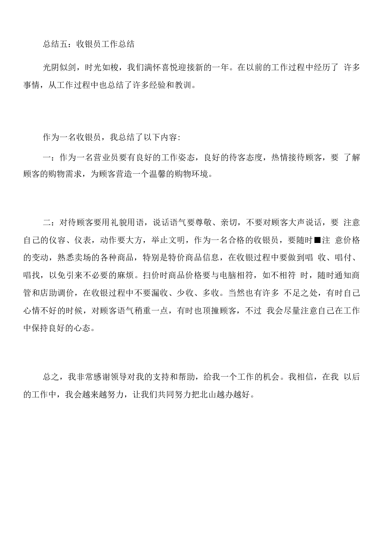 收银服务员工作总结.docx 第6页