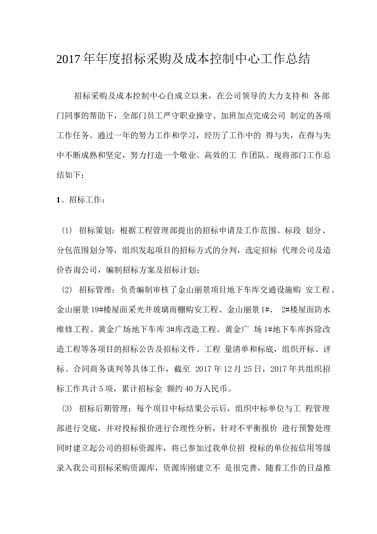 招标采购及成本控制中心工作总结.docx 第1页