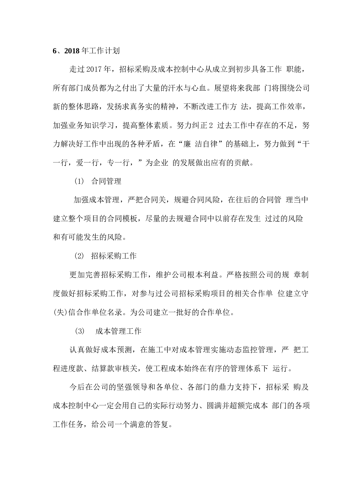 招标采购及成本控制中心工作总结.docx 第6页