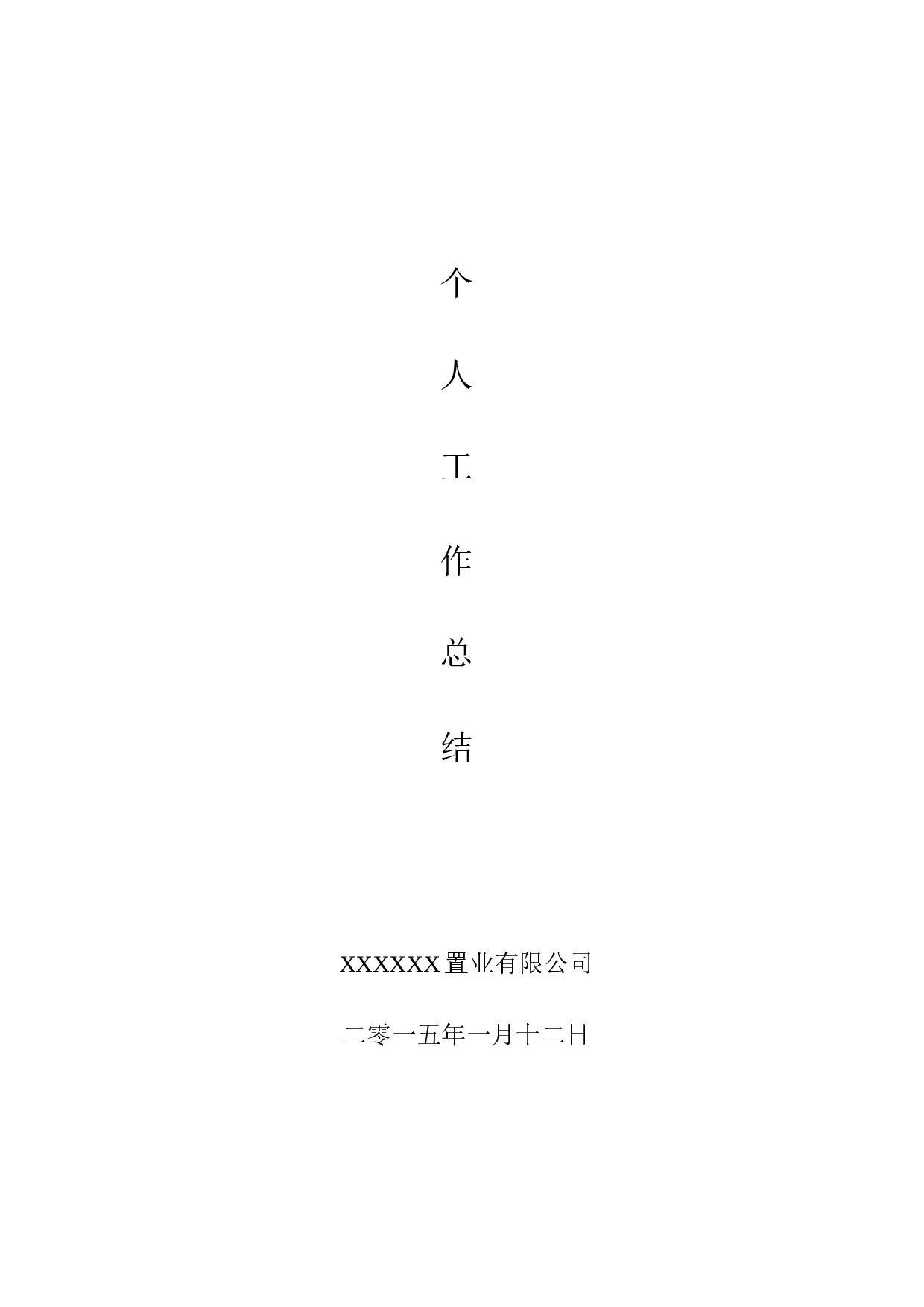 房地产成本合约部工作总结.docx 第1页