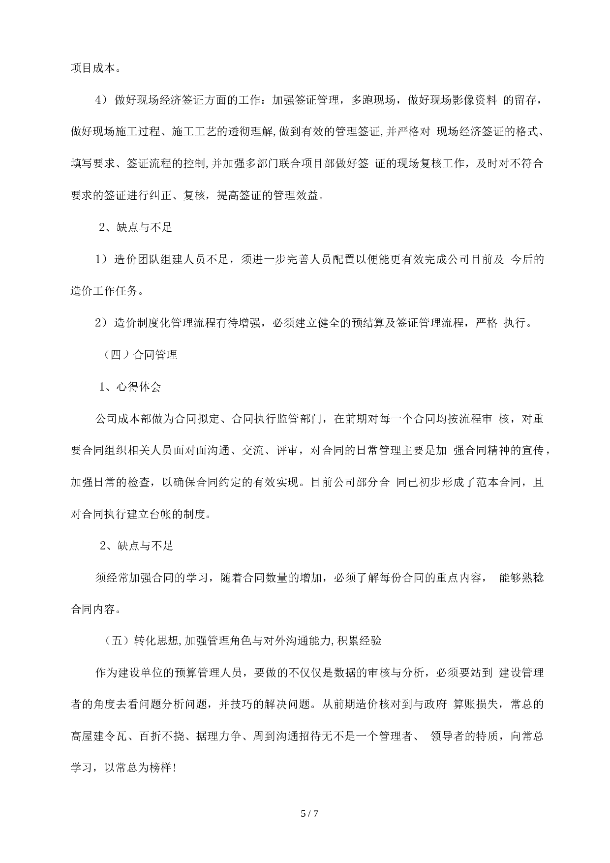 房地产成本合约部工作总结.docx 第6页