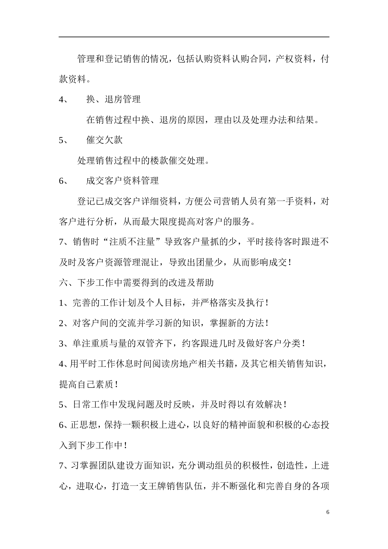 房地产个人工作总结.doc 第6页