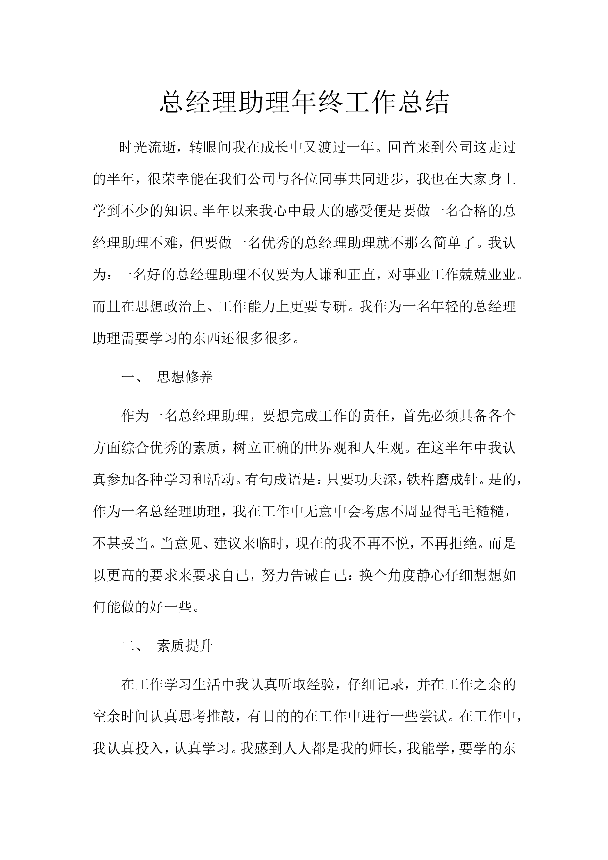 总经理助理年终工作总结.doc 第1页