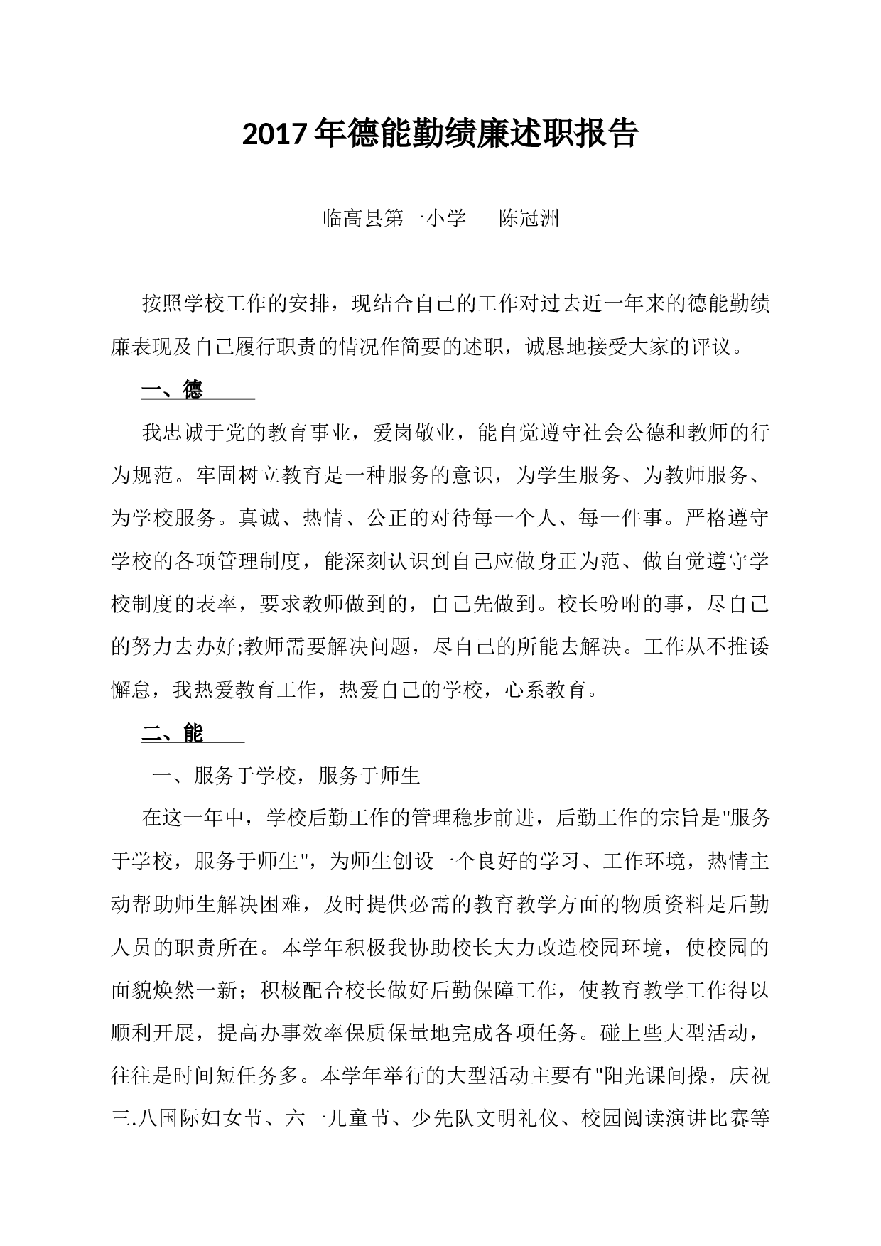 德能勤绩廉述职报告.docx 第1页