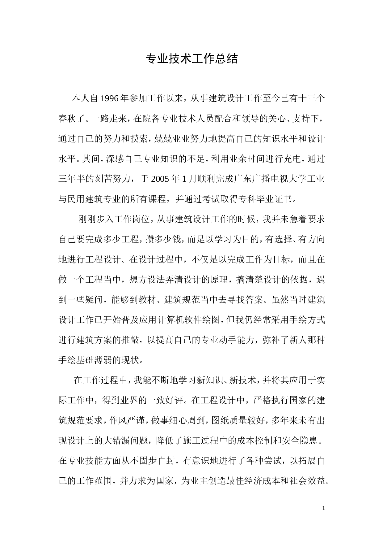 建筑类专业技术工作总结.doc 第1页
