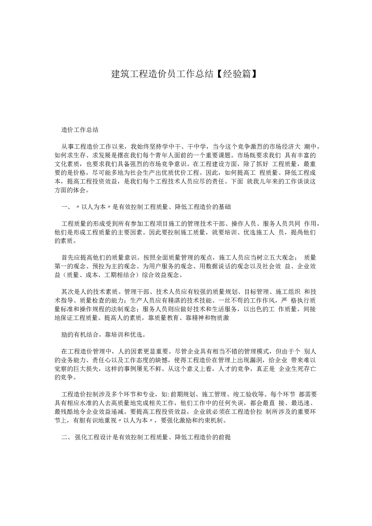 建筑工程造价工作总结.docx 第1页