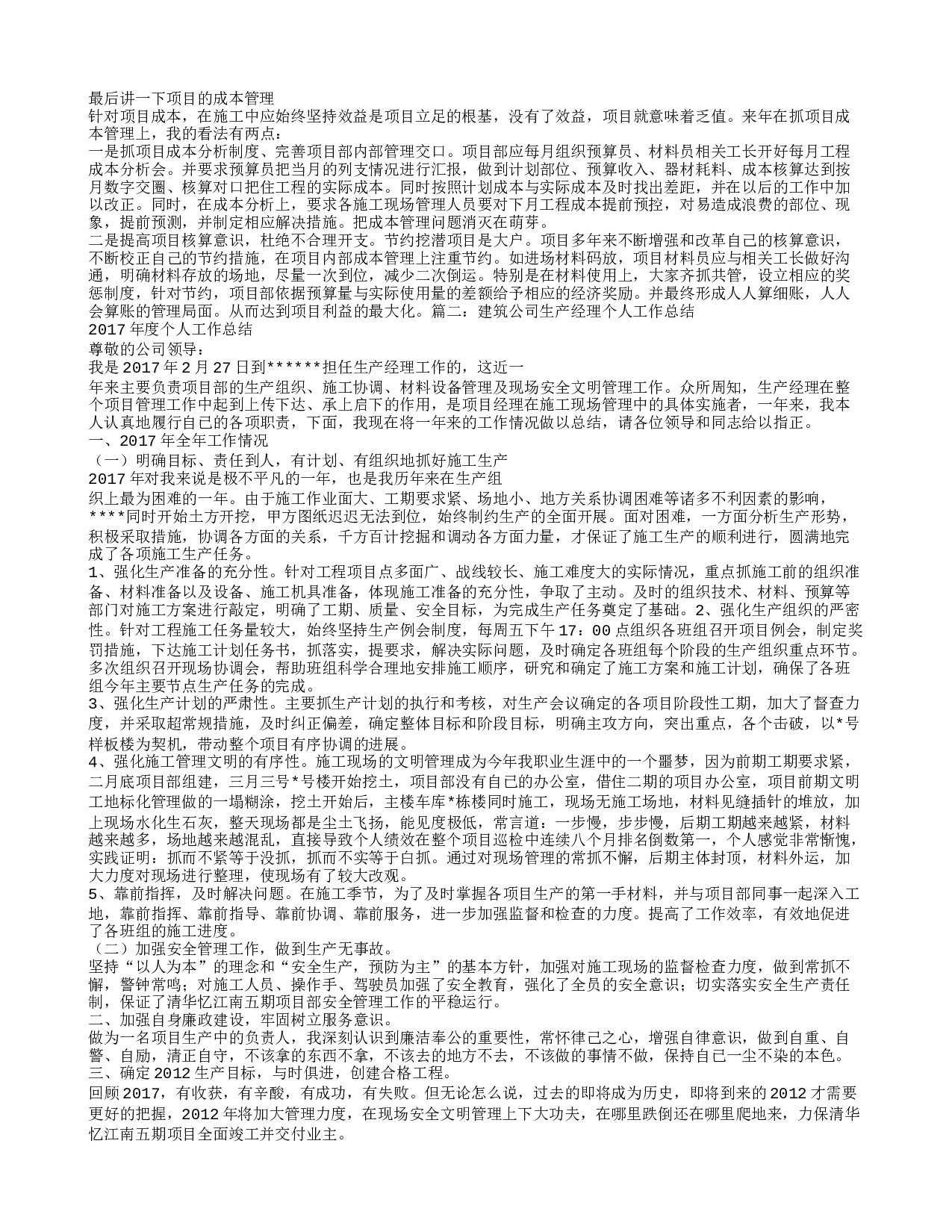 建筑工程生产经理工作总结.doc 第2页