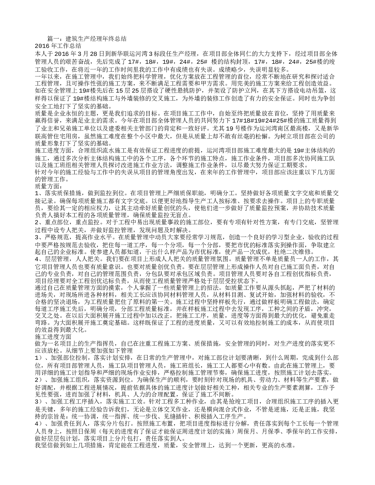 建筑工程生产经理工作总结.doc 第1页