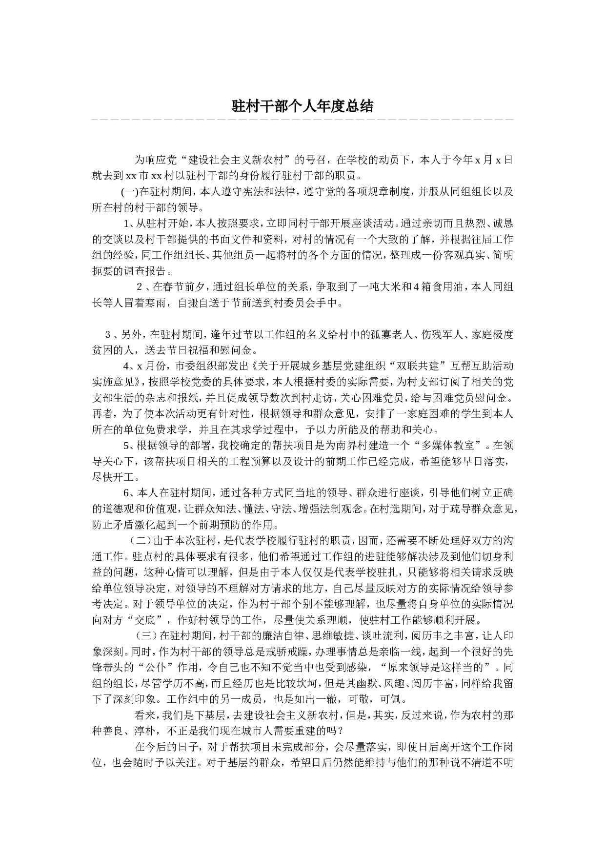 驻村干部个人度总结.doc 第1页