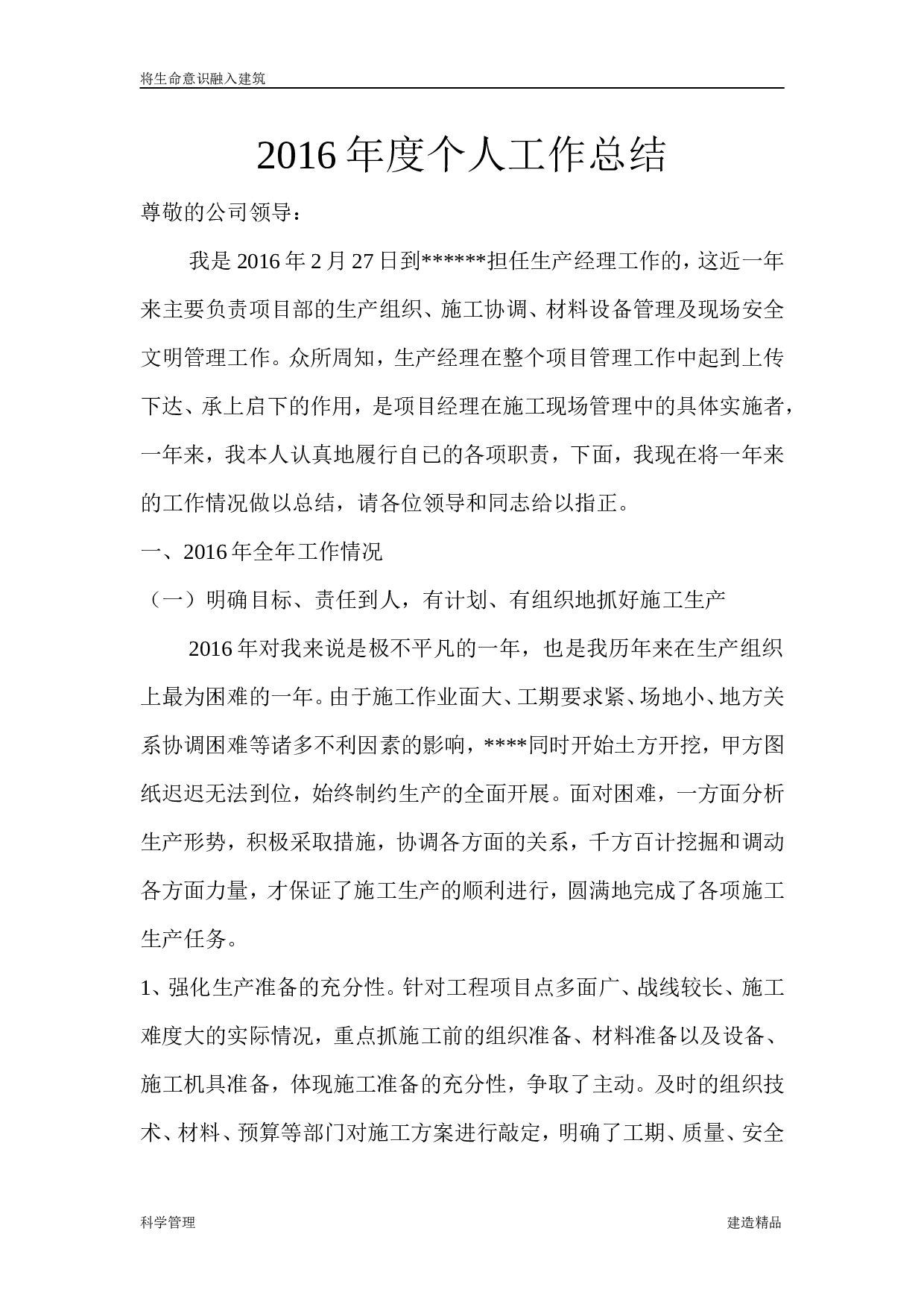 建筑公司生产经理个人工作总结.doc 第1页