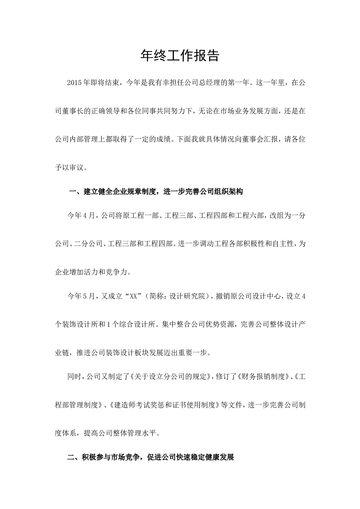 建筑公司总经理年终述职报告.doc 第1页