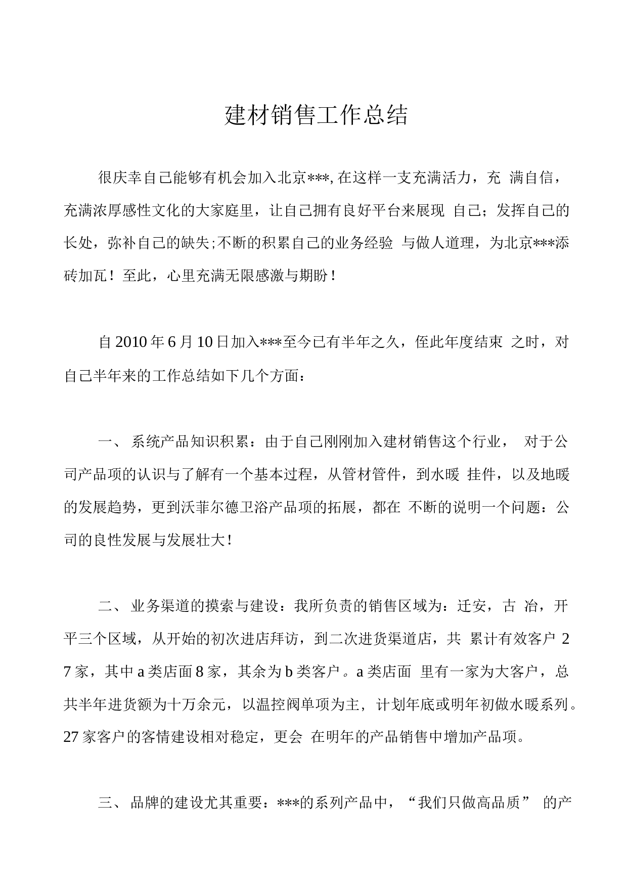 建材销售工作总结.docx 第1页