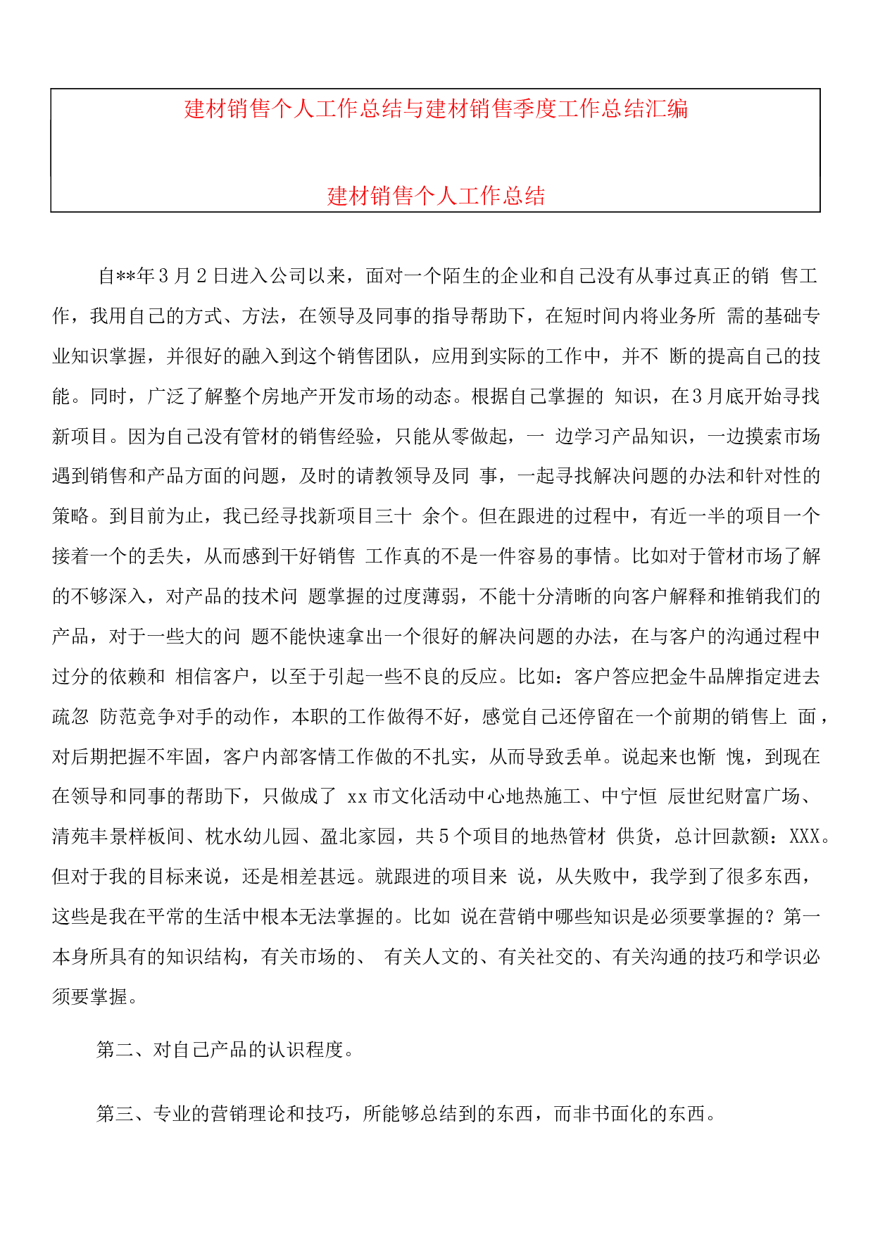 建材销售个人工作总结.docx 第1页