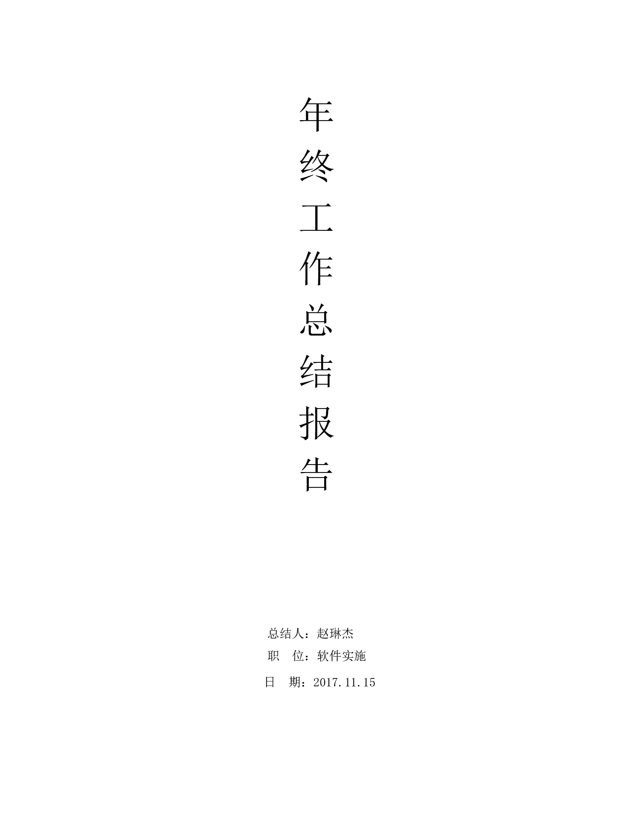 度总结.docx 第1页