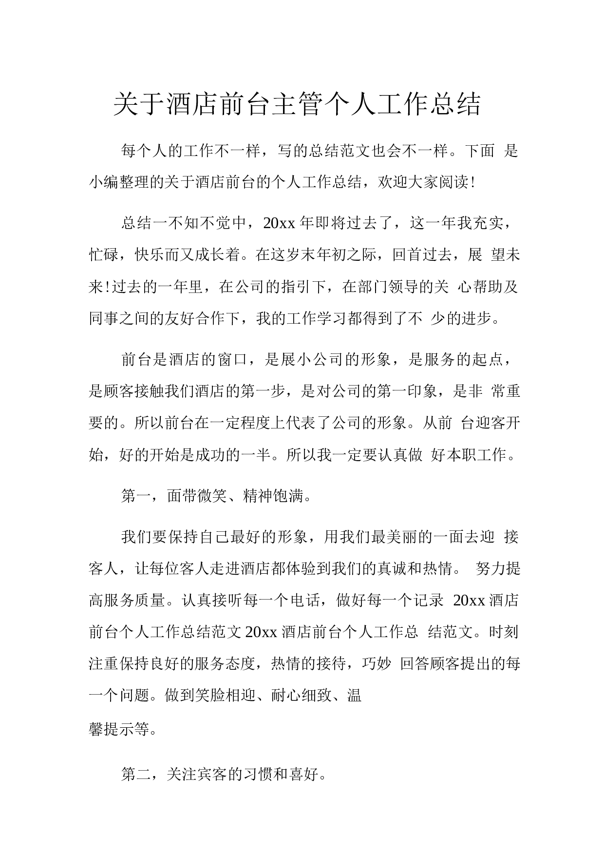 酒店前台主管终总结.docx 第1页