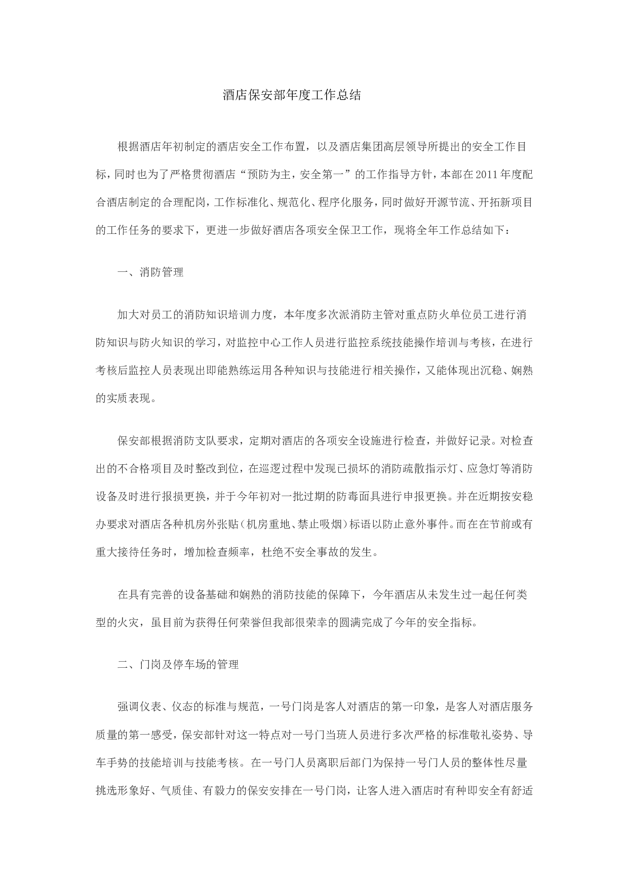 酒店保安部度工作总结 ().doc 第1页