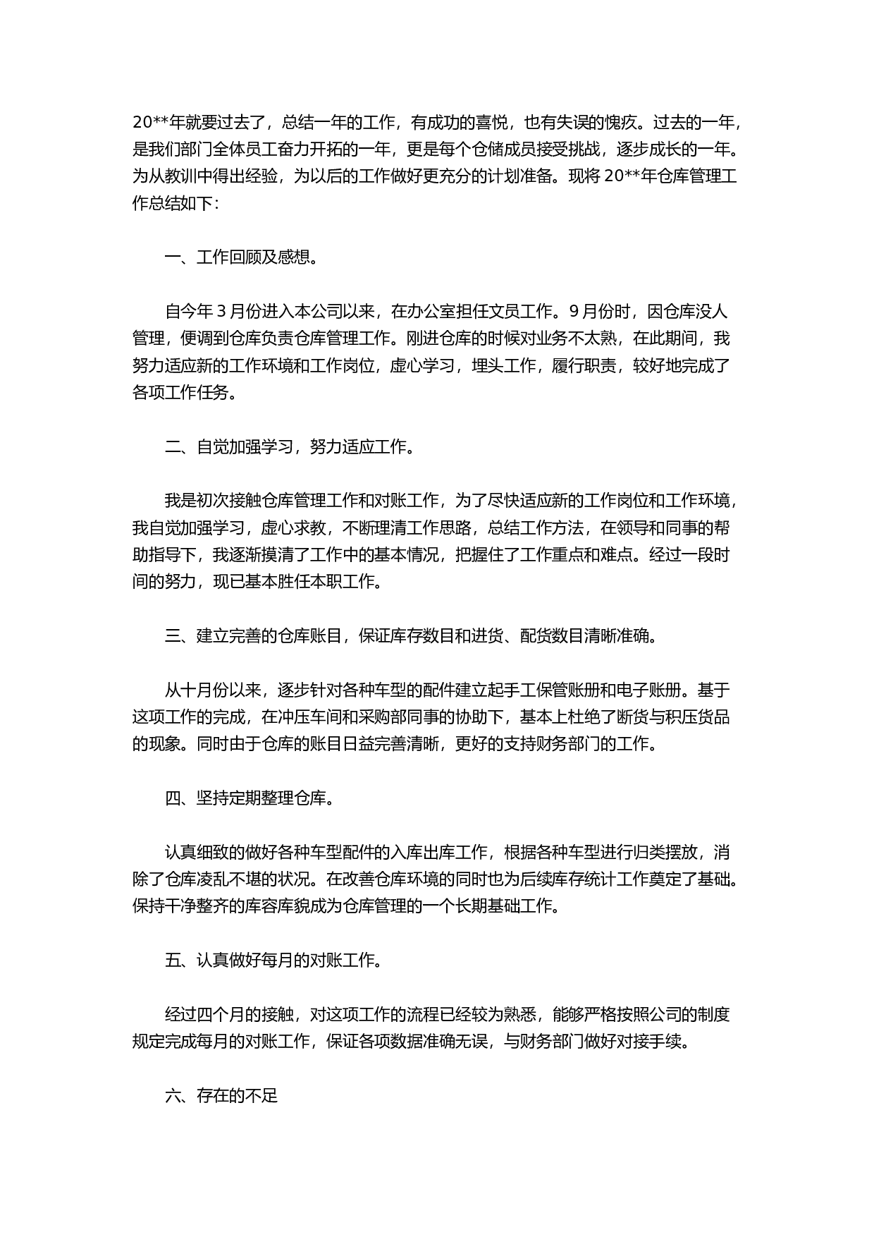 库房工作总结1.docx 第1页