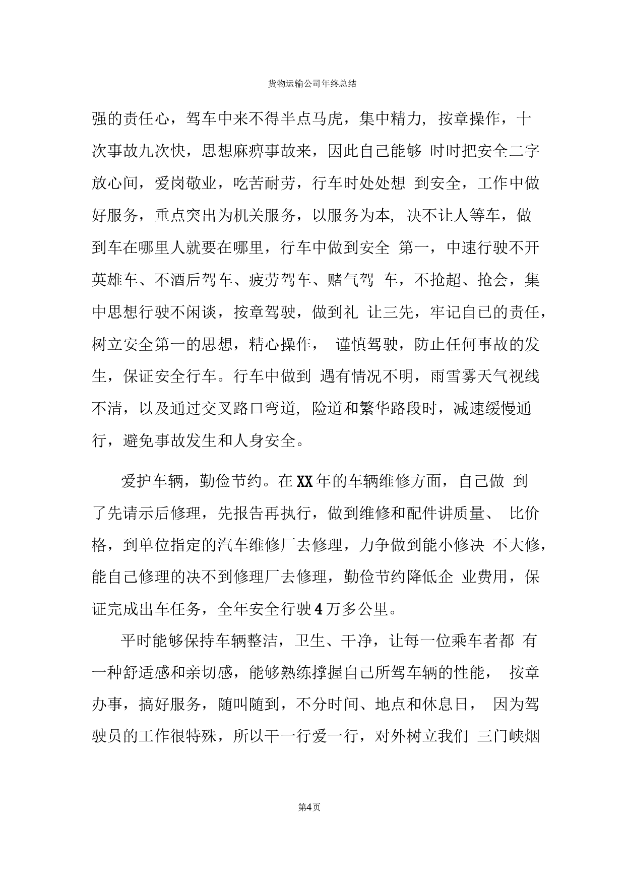 货物运输公司终总结报告.docx 第4页