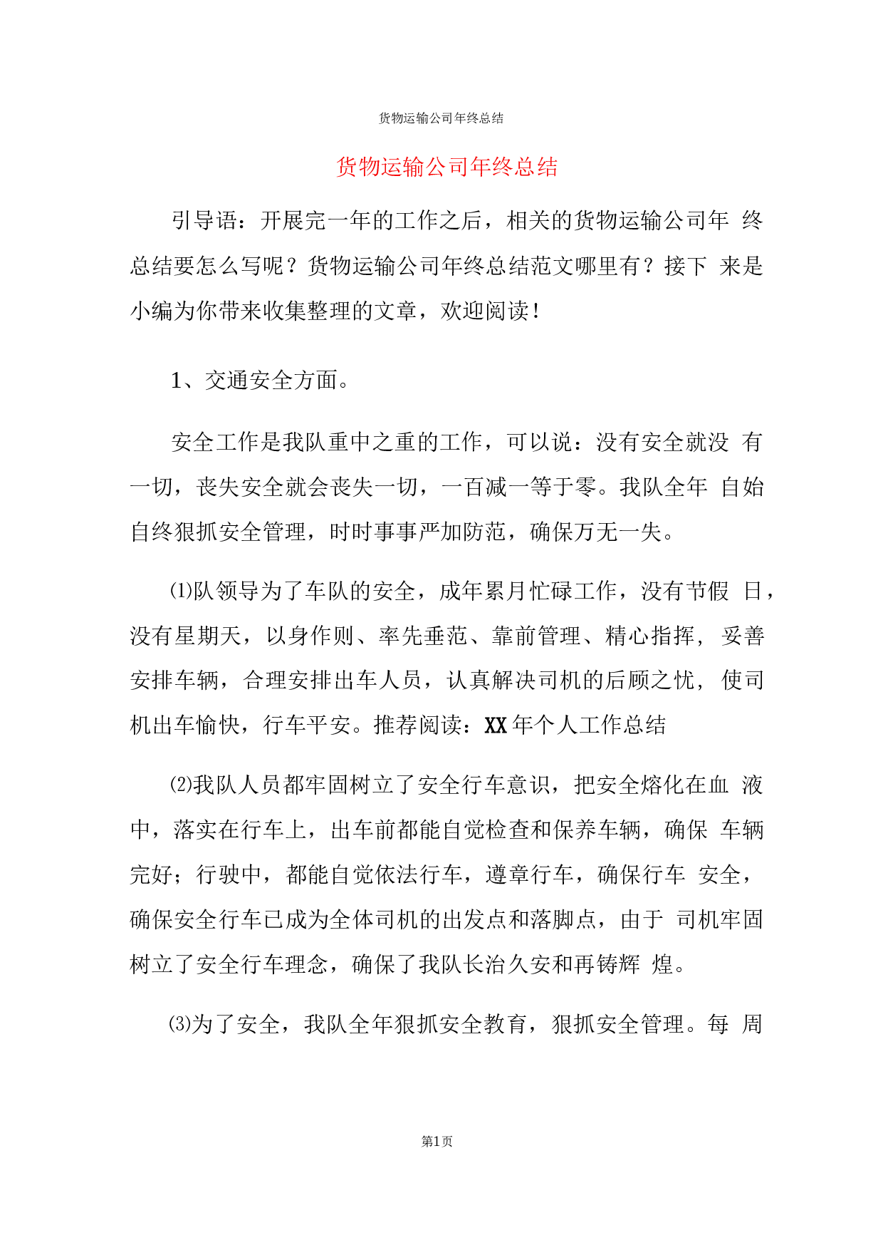 货物运输公司终总结报告.docx 第1页