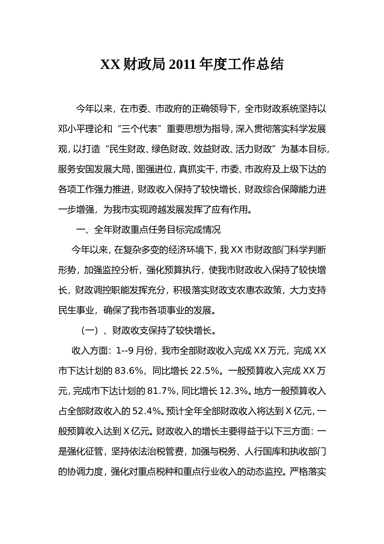 财政局度工作总结.doc 第1页