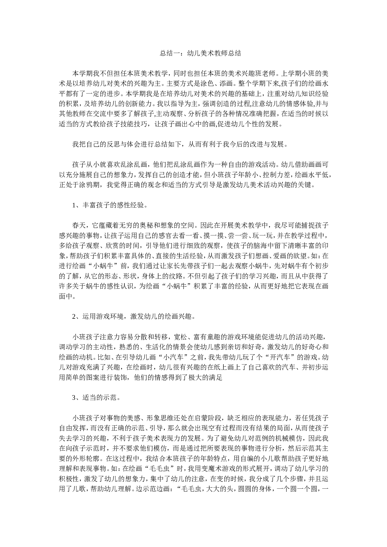 幼儿美术教师总结.doc 第1页