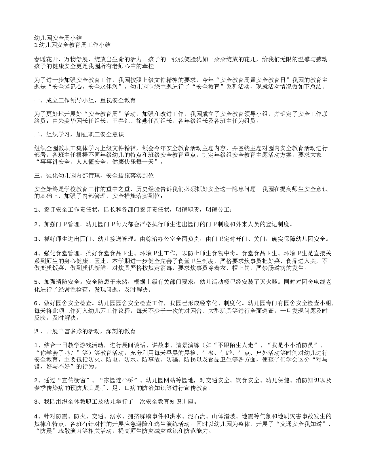 幼儿园安全教育周小结.doc 第1页