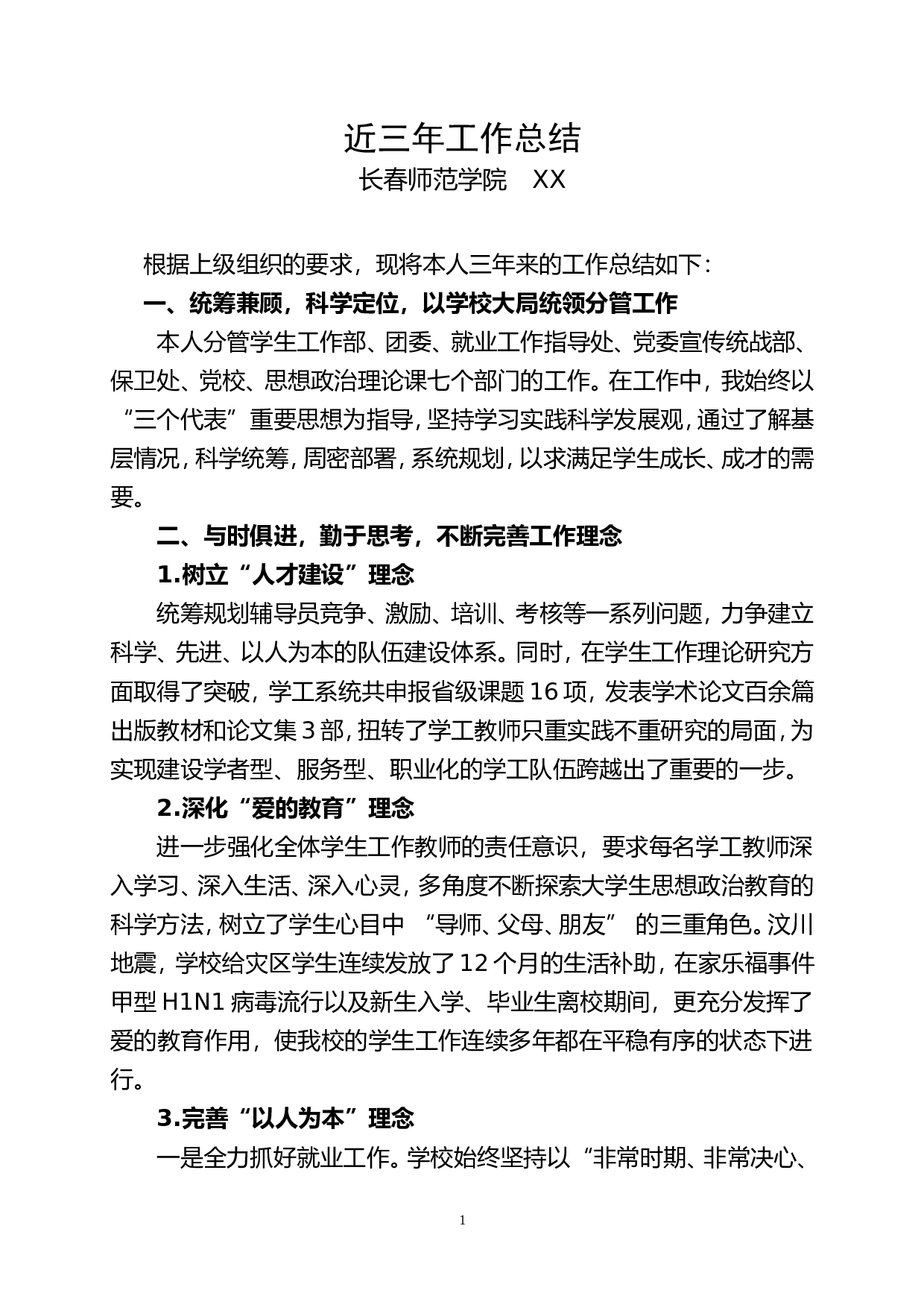 师范学院领导工作总结.doc 第1页