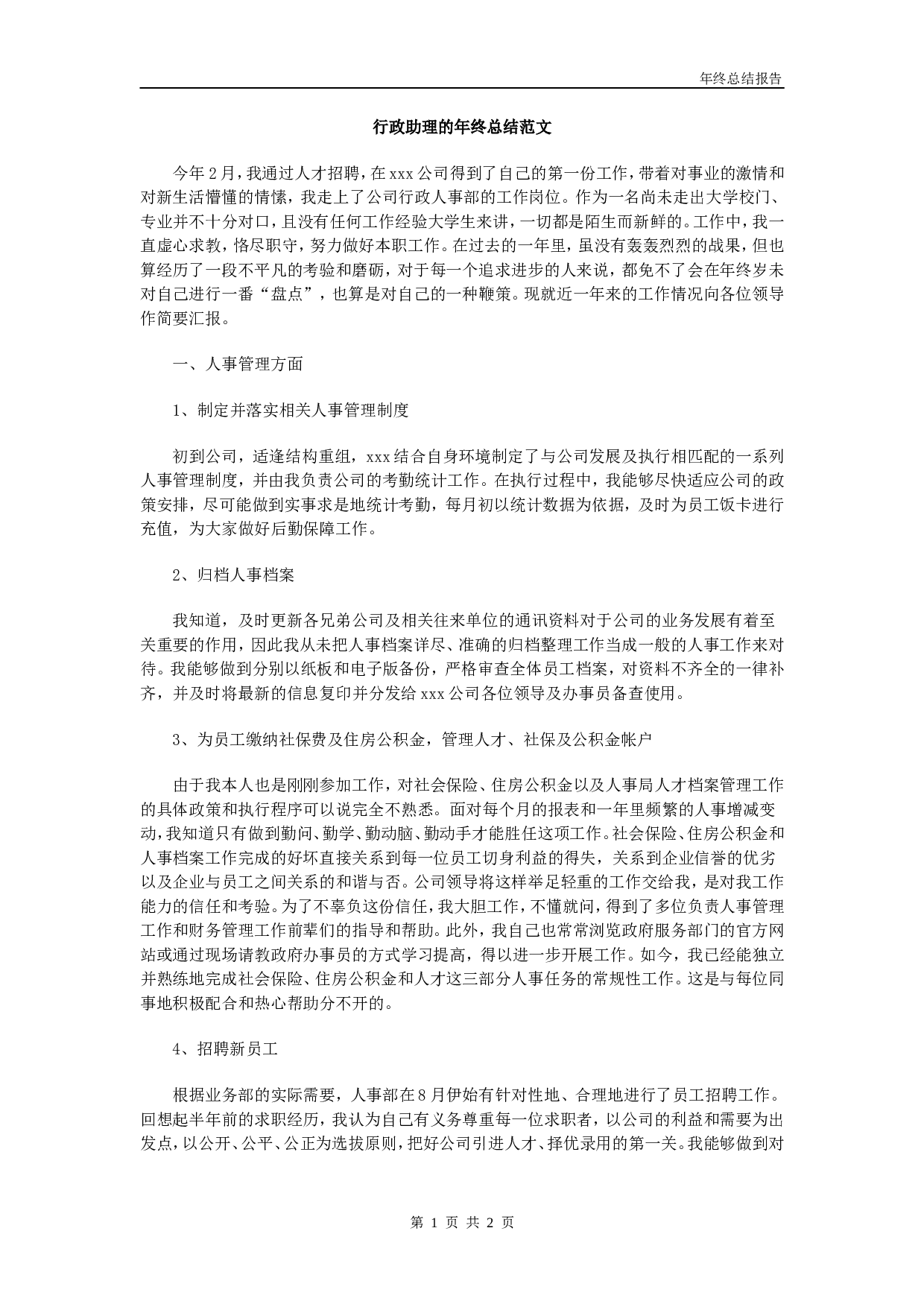 行政助理的终总结范文.doc 第1页
