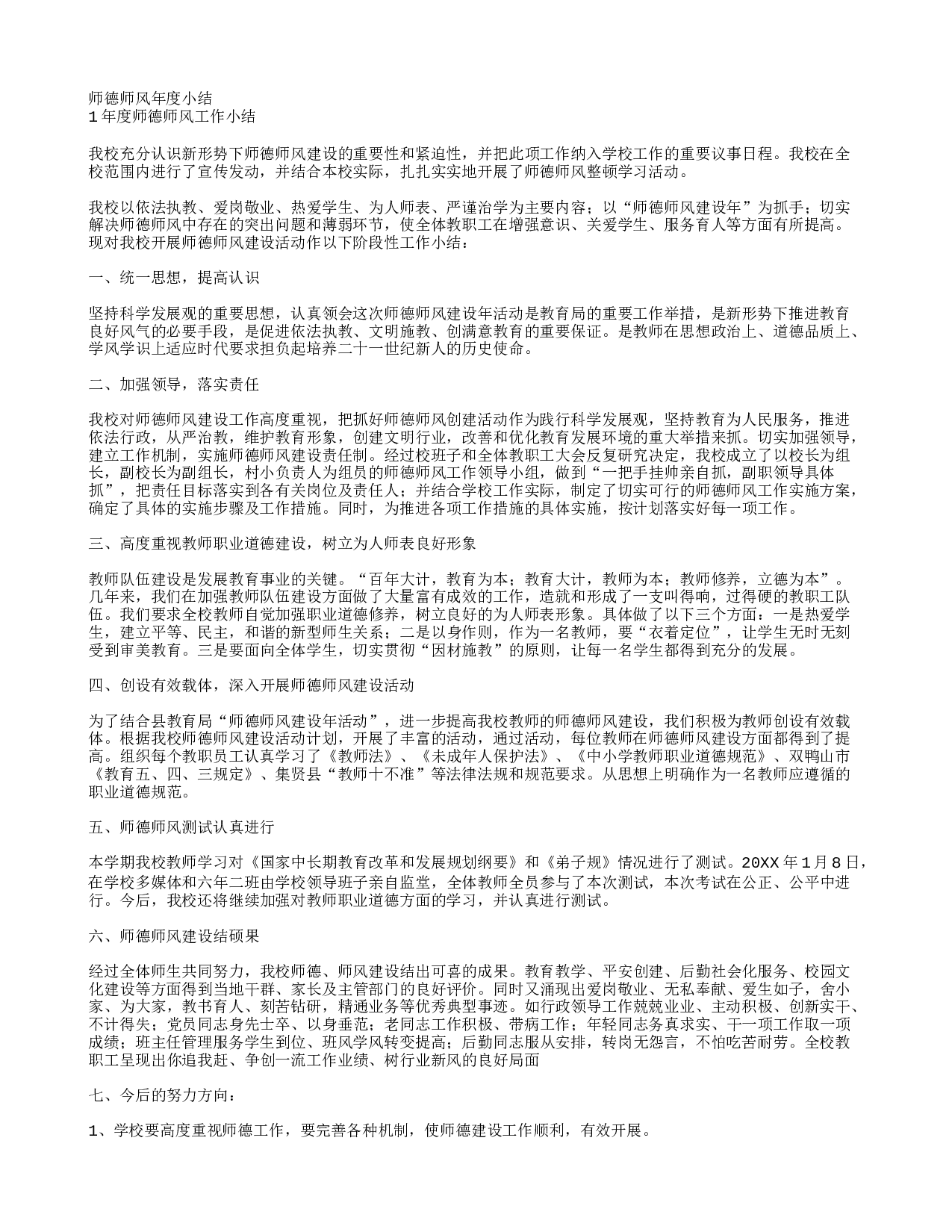 师德师风年度小结.doc 第1页