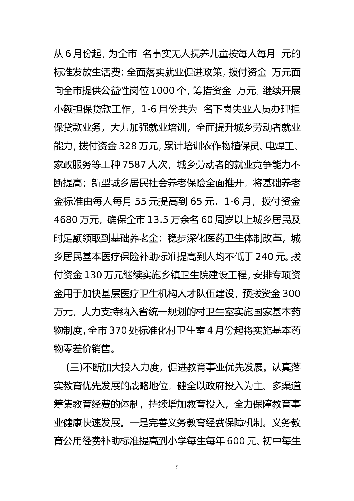 市财政局2012年上半年工作总结.doc 第5页