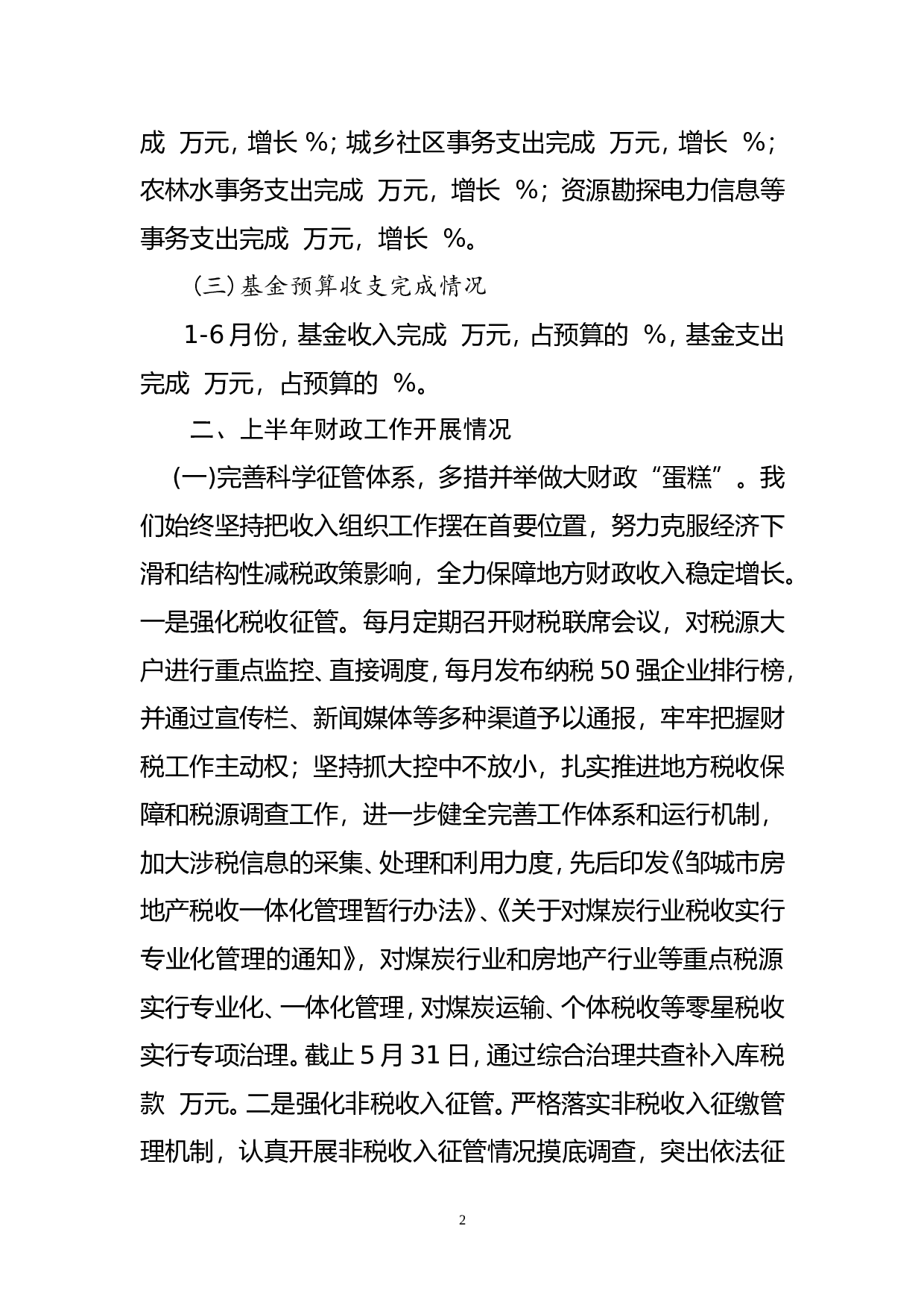 市财政局2012年上半年工作总结.doc 第2页