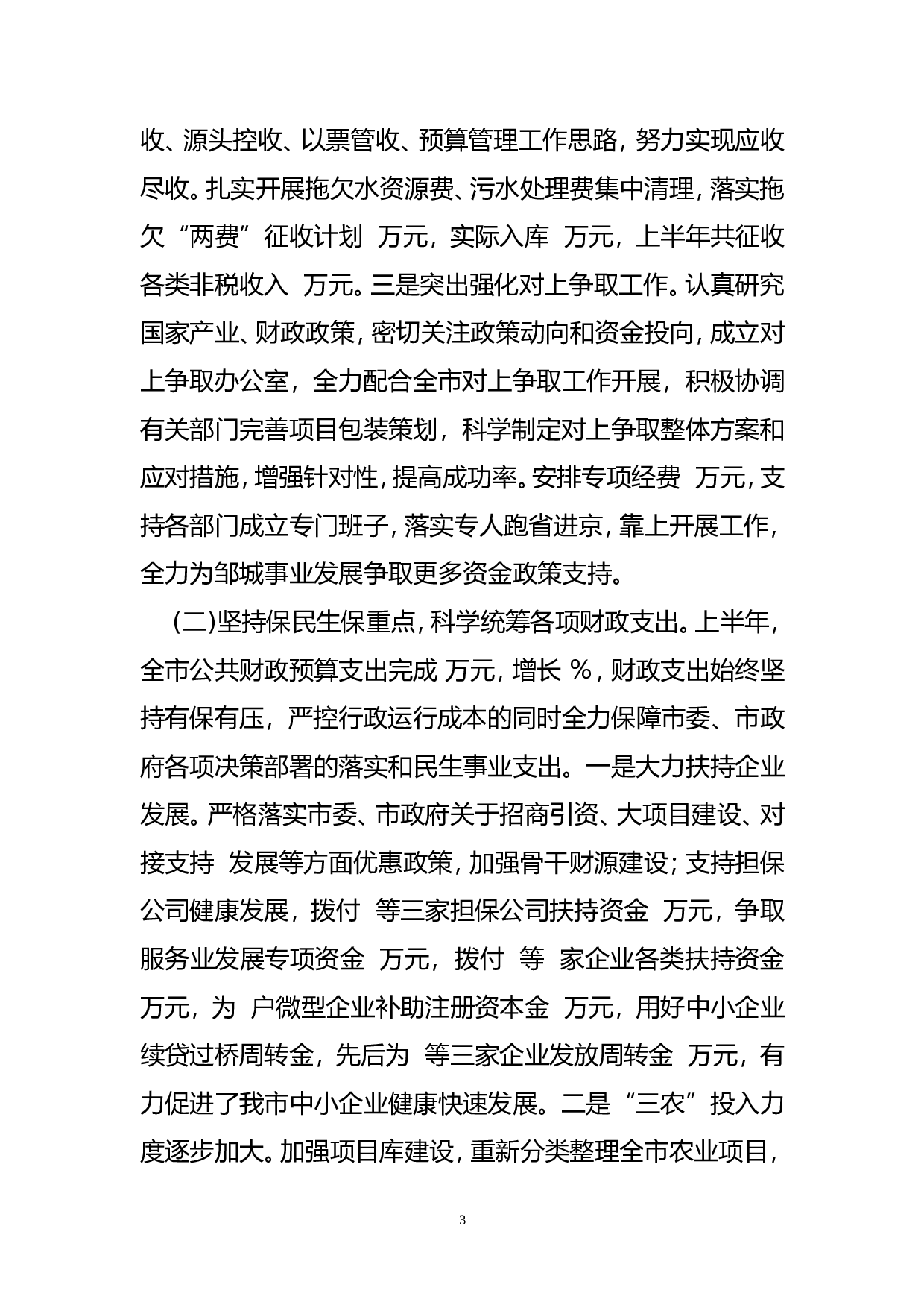 市财政局2012年上半年工作总结.doc 第3页