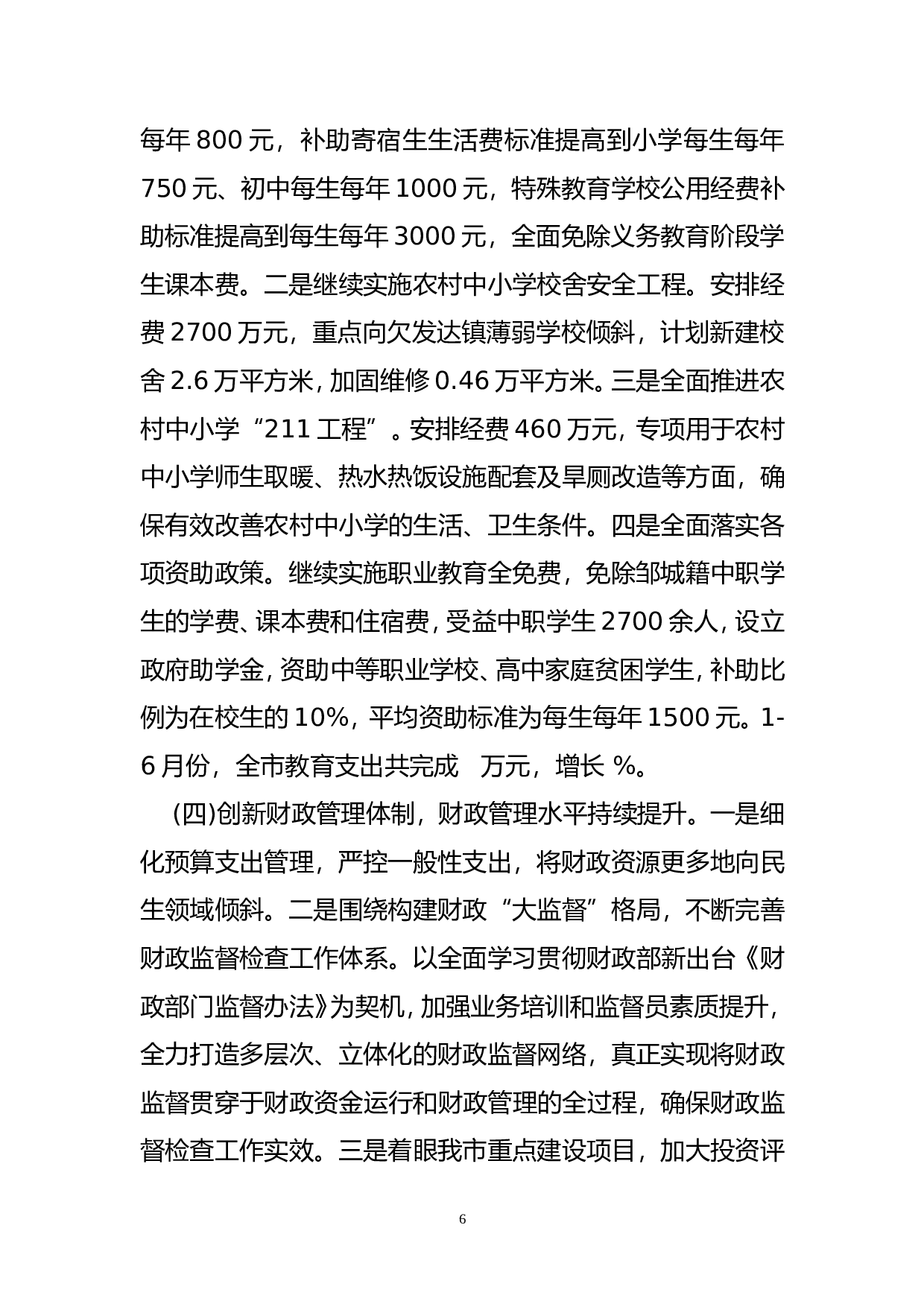市财政局2012年上半年工作总结.doc 第6页