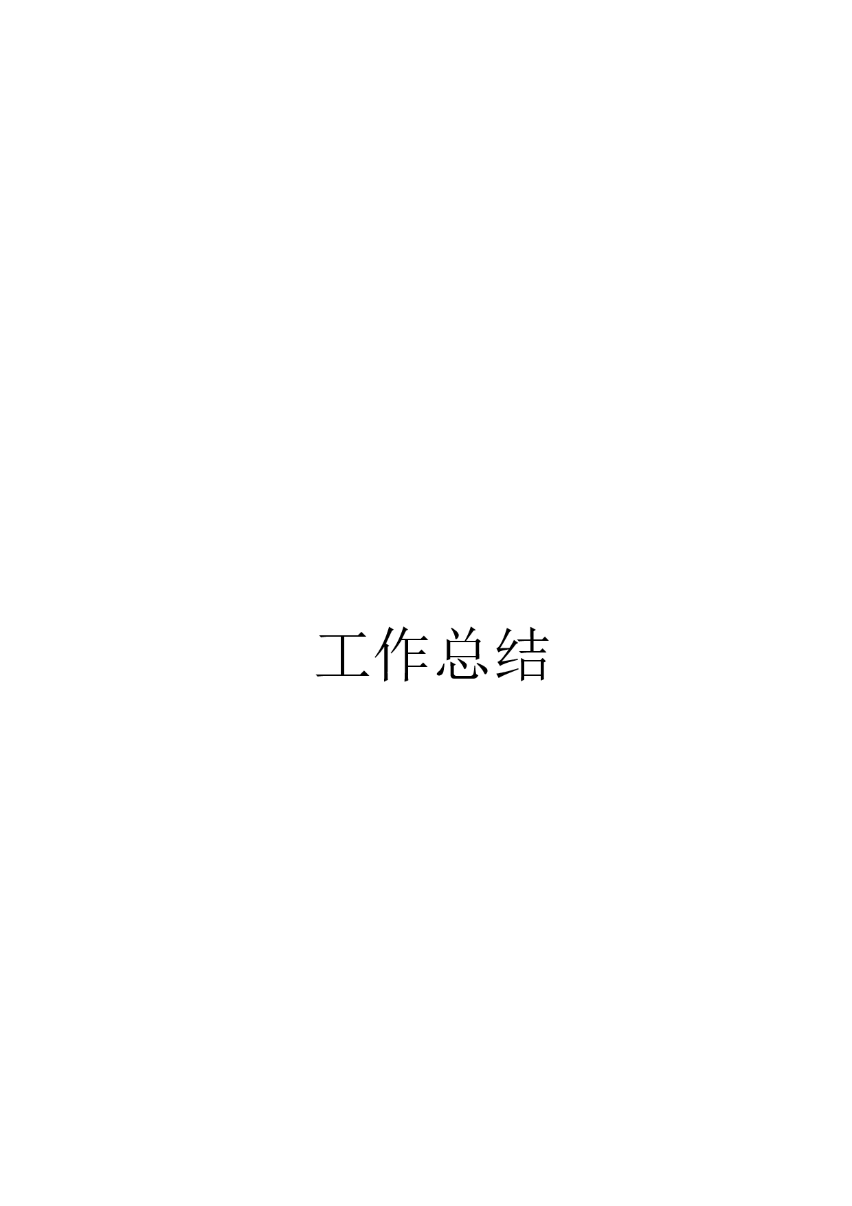市政工程工作总结.doc 第1页