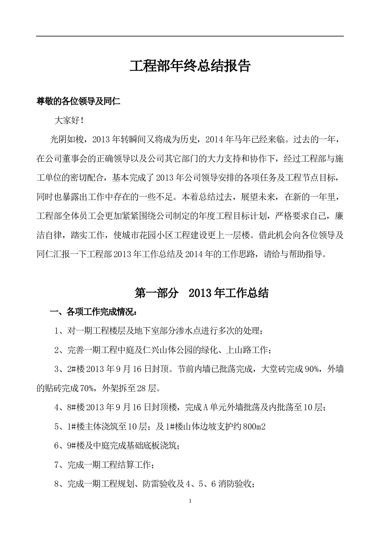 工程部年终总结报告2014.doc 第1页