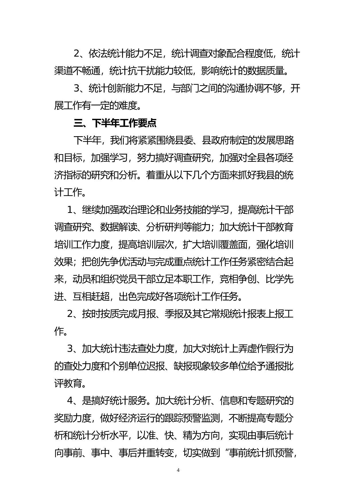 统计局上半工作总结.doc 第4页