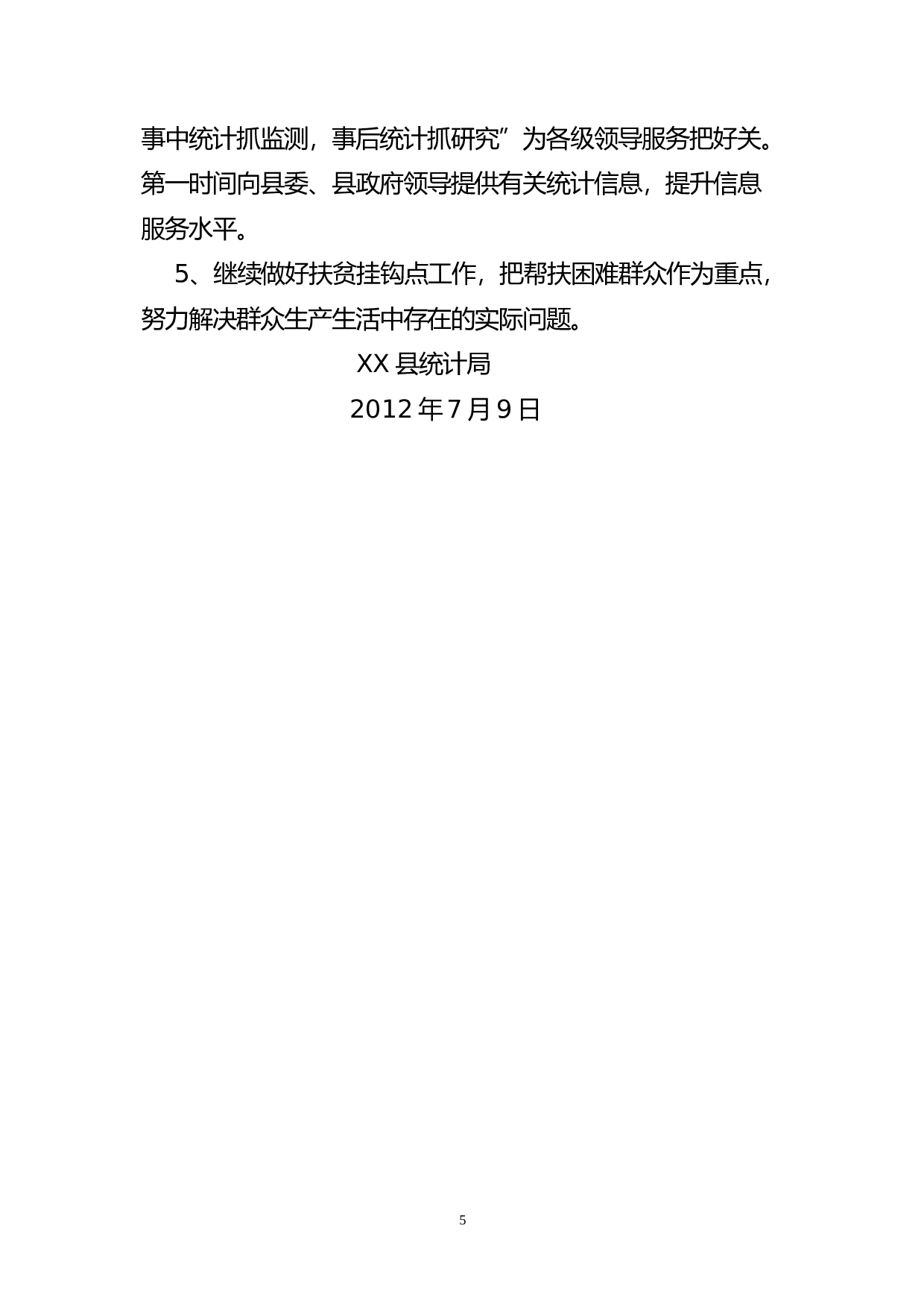 统计局上半工作总结.doc 第5页