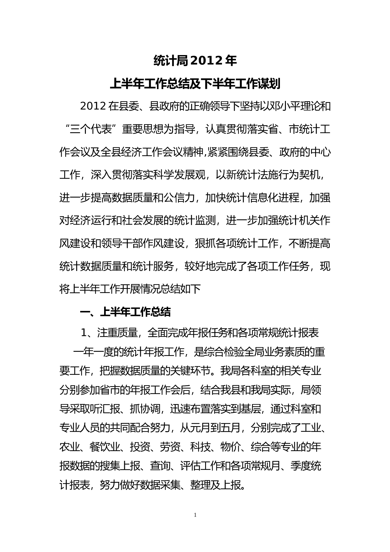 统计局上半工作总结.doc 第1页