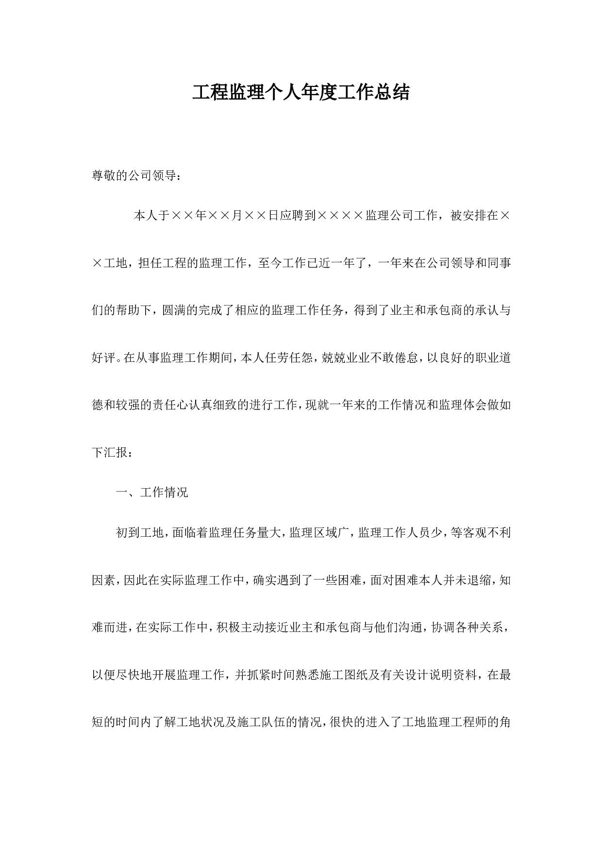工程监理个人年度工作总结.doc 第1页