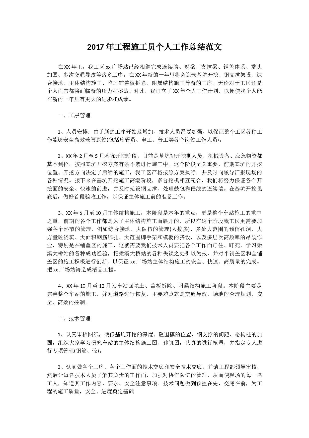 工程施工员个人工作总结范文.docx 第1页