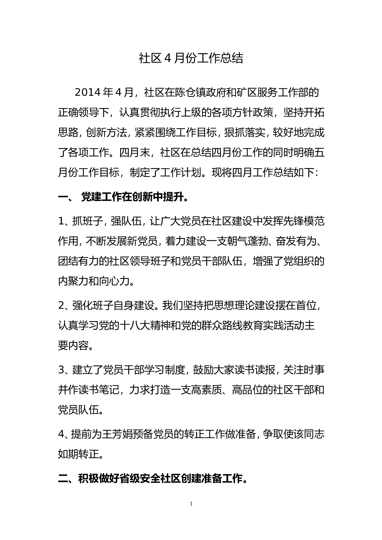 社区月份工作总结.doc 第1页