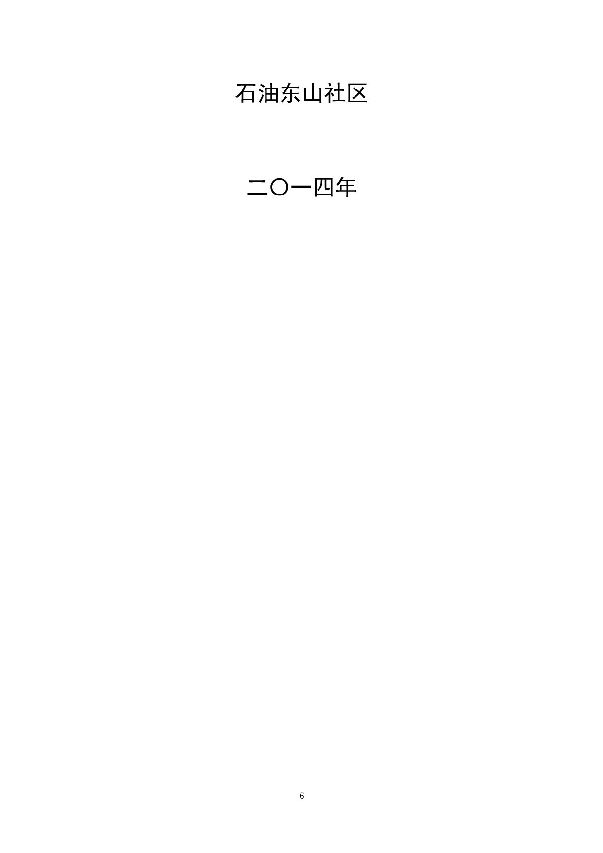 社区月份工作总结.doc 第6页