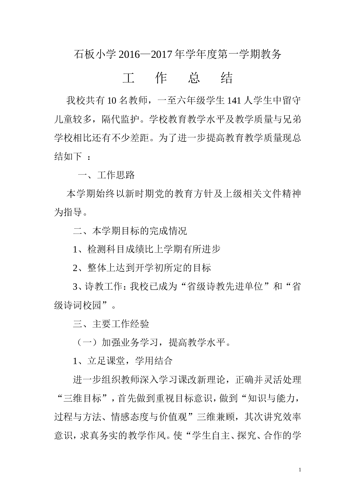 石板小学秋教务工作总结.doc 第1页