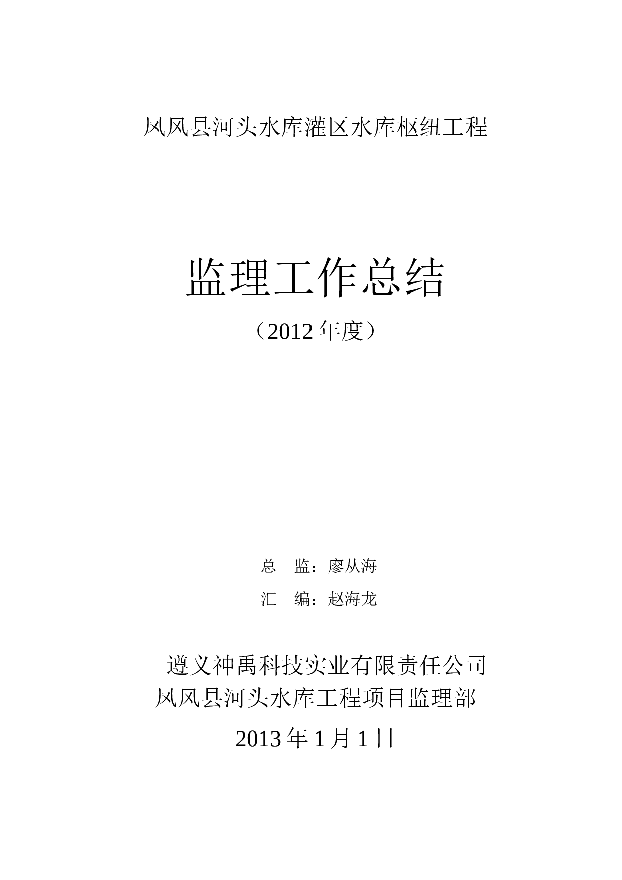 监理年终工作总结(年度).doc 第1页