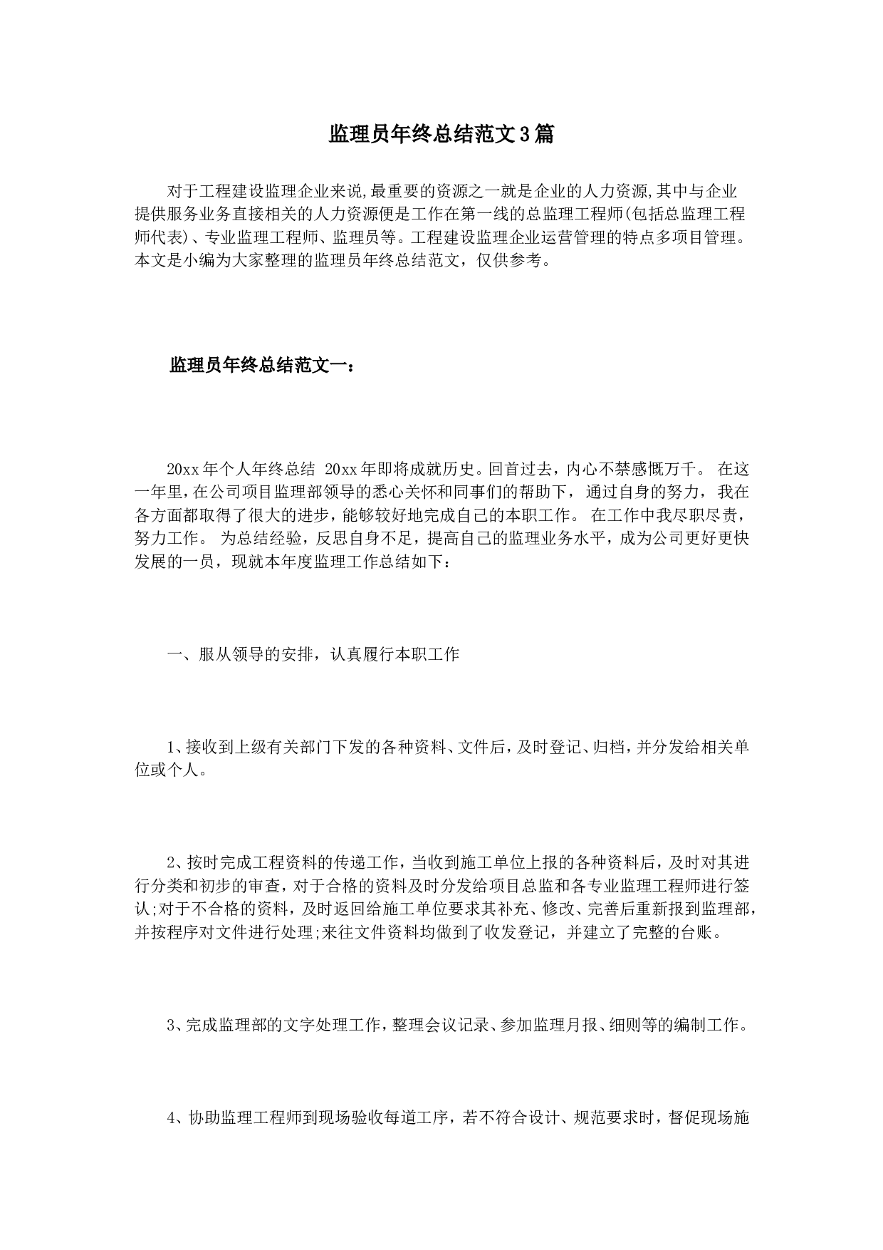 监理员终总结范文篇.doc 第1页
