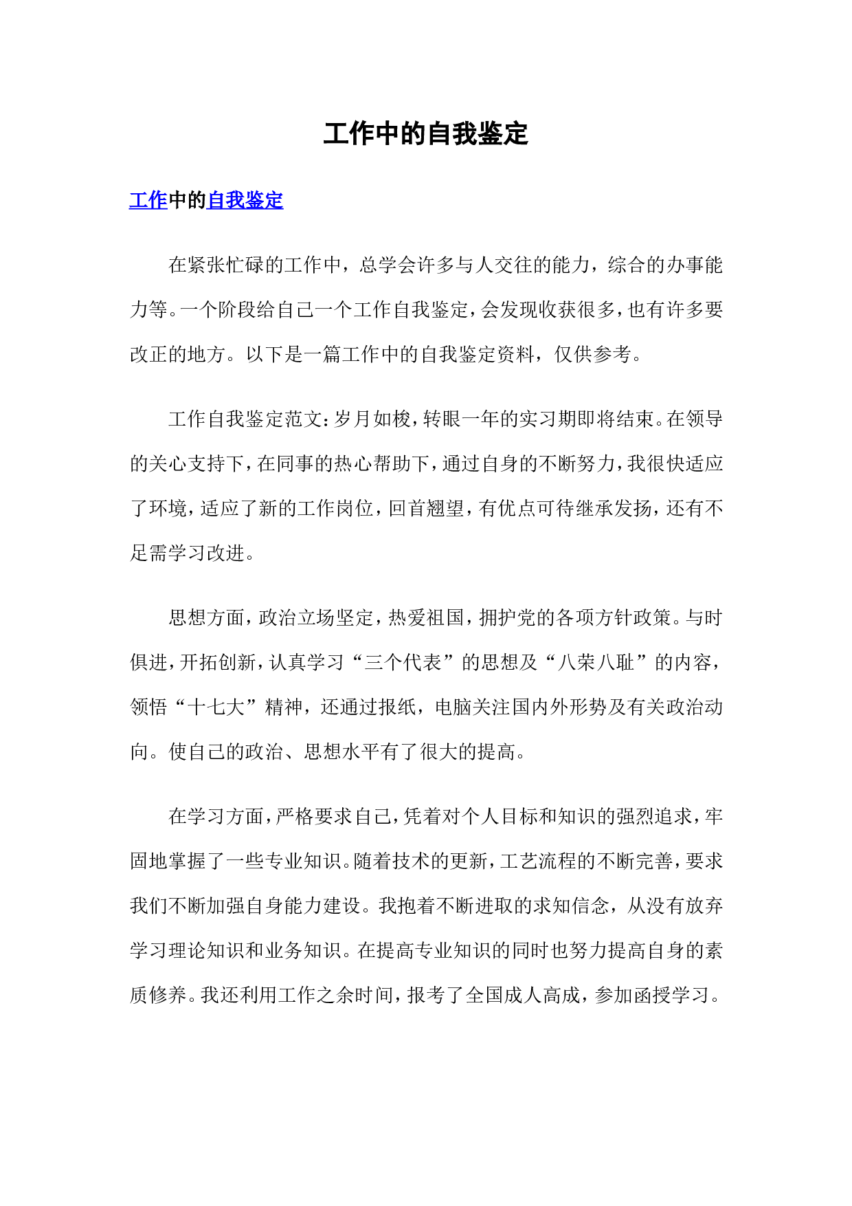 工作中的自我鉴定.doc 第1页