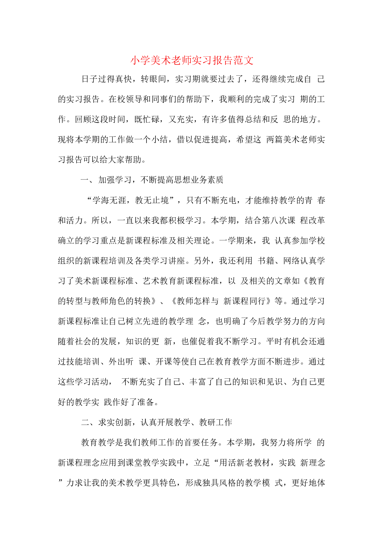 小学美术老师实习报告范文.docx 第1页