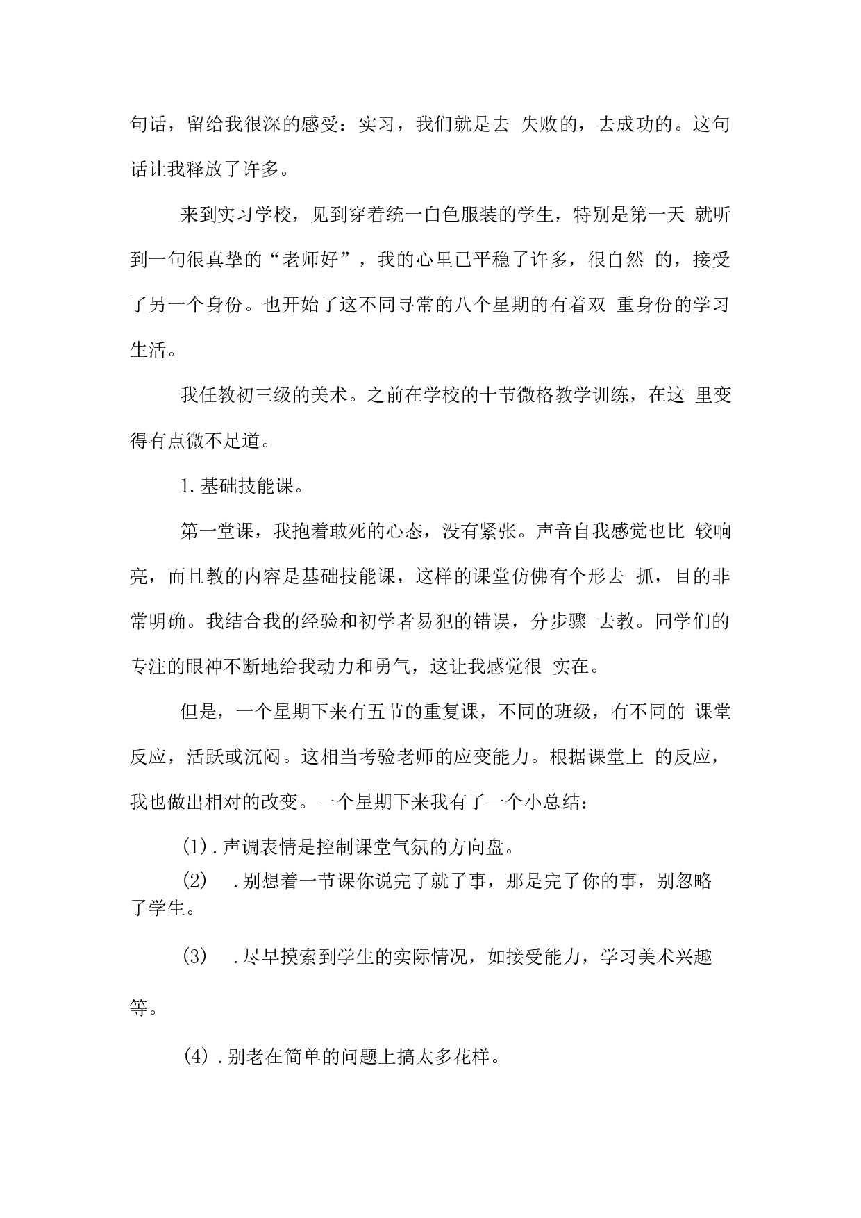 小学美术老师实习报告范文.docx 第4页
