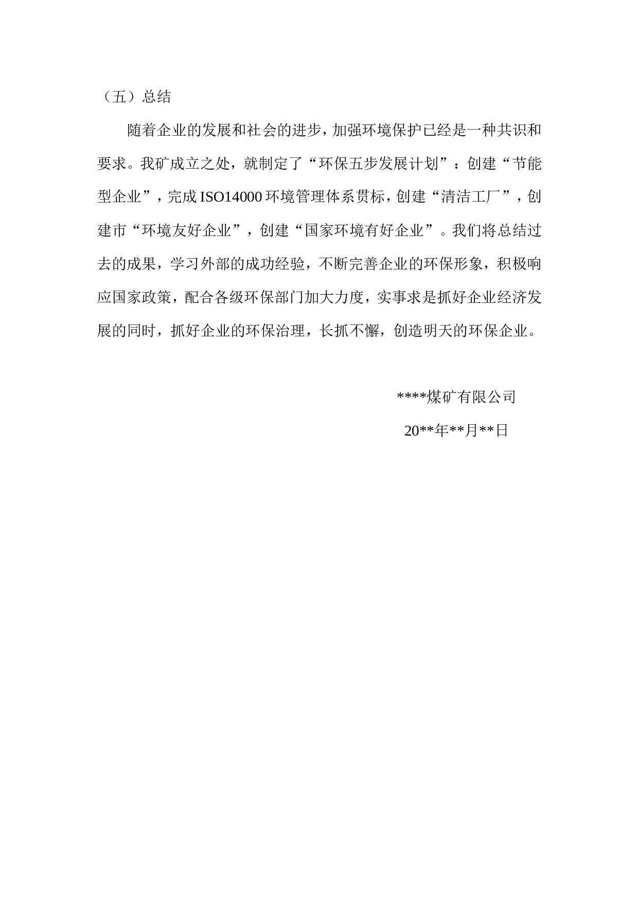 煤矿度环保工作总结.doc 第3页