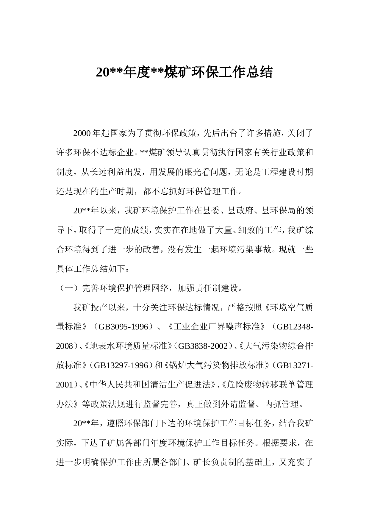 煤矿度环保工作总结.doc 第1页